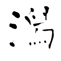 「潟」の青柳疎石フォント・イメージ