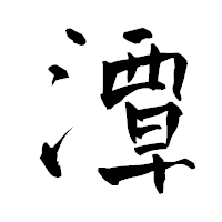 「潭」の青柳疎石フォント・イメージ