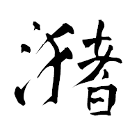 「潴」の青柳疎石フォント・イメージ