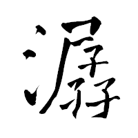 「潺」の青柳疎石フォント・イメージ