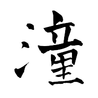 「潼」の青柳疎石フォント・イメージ