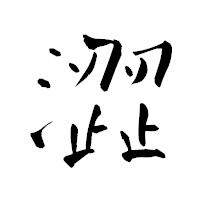 「澀」の青柳疎石フォント・イメージ