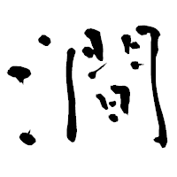 「澗」の青柳疎石フォント・イメージ