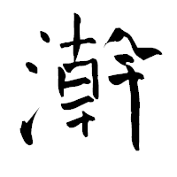 「澣」の青柳疎石フォント・イメージ