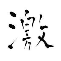 「激」の青柳疎石フォント・イメージ
