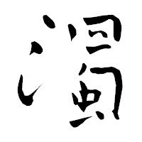 「濁」の青柳疎石フォント・イメージ