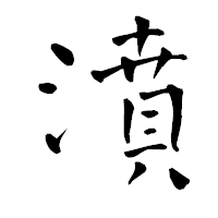「濆」の青柳疎石フォント・イメージ