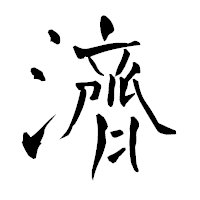 「濟」の青柳疎石フォント・イメージ