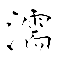 「濡」の青柳疎石フォント・イメージ