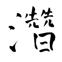 「濳」の青柳疎石フォント・イメージ