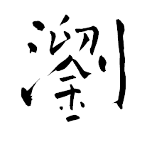 「瀏」の青柳疎石フォント・イメージ