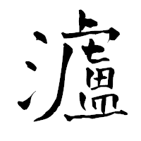 「瀘」の青柳疎石フォント・イメージ