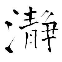 「瀞」の青柳疎石フォント・イメージ