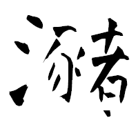 「瀦」の青柳疎石フォント・イメージ