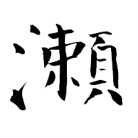 「瀬」の青柳疎石フォント・イメージ