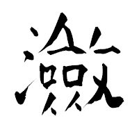 「瀲」の青柳疎石フォント・イメージ