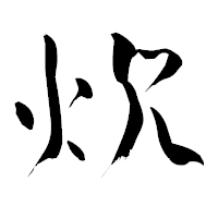 「炊」の青柳疎石フォント・イメージ