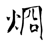 「烱」の青柳疎石フォント・イメージ