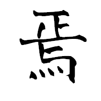 「焉」の青柳疎石フォント・イメージ