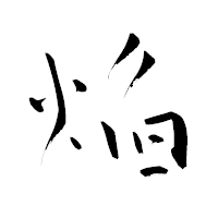 「焔」の青柳疎石フォント・イメージ