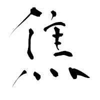 「焦」の青柳疎石フォント・イメージ