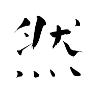 「然」の青柳疎石フォント・イメージ