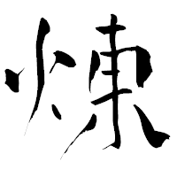 「煉」の青柳疎石フォント・イメージ