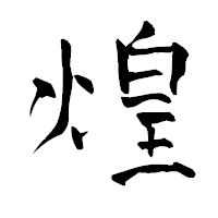 「煌」の青柳疎石フォント・イメージ
