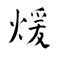 「煖」の青柳疎石フォント・イメージ