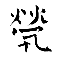 「煢」の青柳疎石フォント・イメージ