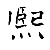 「熈」の青柳疎石フォント・イメージ