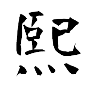 「熙」の青柳疎石フォント・イメージ