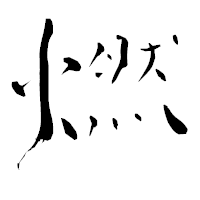「燃」の青柳疎石フォント・イメージ