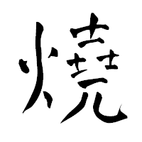 「燒」の青柳疎石フォント・イメージ