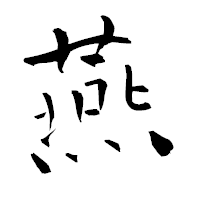 「燕」の青柳疎石フォント・イメージ