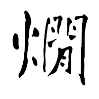 「燗」の青柳疎石フォント・イメージ
