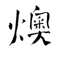 「燠」の青柳疎石フォント・イメージ