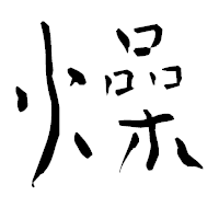 「燥」の青柳疎石フォント・イメージ