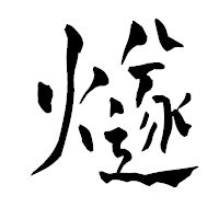 「燧」の青柳疎石フォント・イメージ