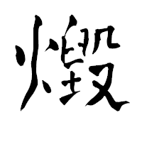 「燬」の青柳疎石フォント・イメージ