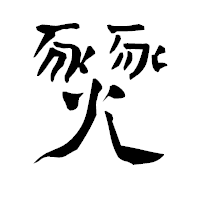 「燹」の青柳疎石フォント・イメージ
