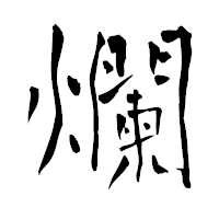 「爛」の青柳疎石フォント・イメージ