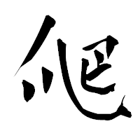 「爬」の青柳疎石フォント・イメージ