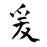 「爰」の青柳疎石フォント・イメージ