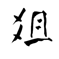「爼」の青柳疎石フォント・イメージ