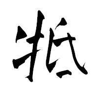 「牴」の青柳疎石フォント・イメージ