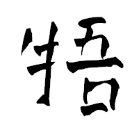 「牾」の青柳疎石フォント・イメージ