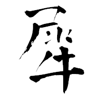 「犀」の青柳疎石フォント・イメージ