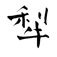 「犁」の青柳疎石フォント・イメージ