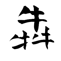 「犇」の青柳疎石フォント・イメージ